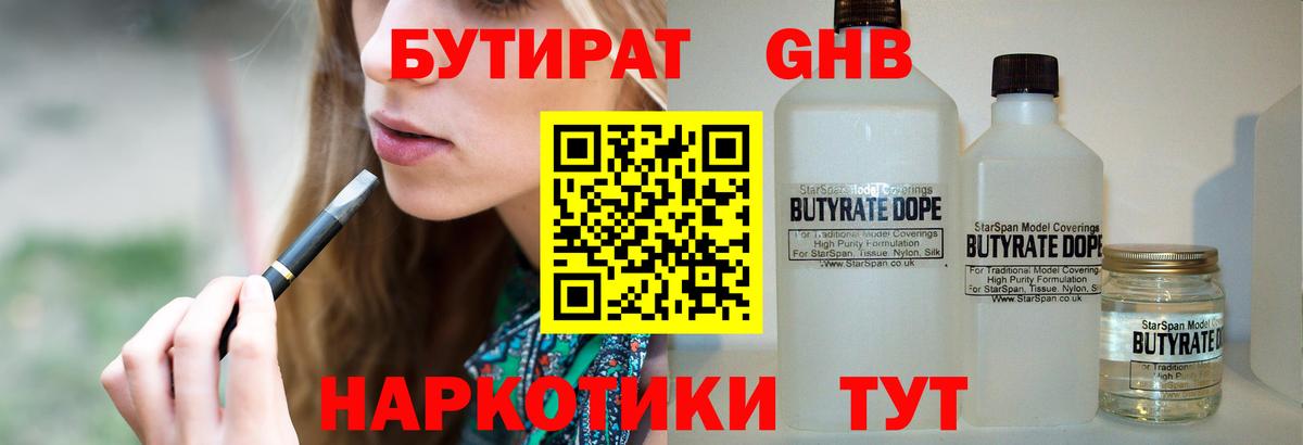 БУТИРАТ  Вход с VPN  Красный Сулин  БУТИРАТ бутандиол 